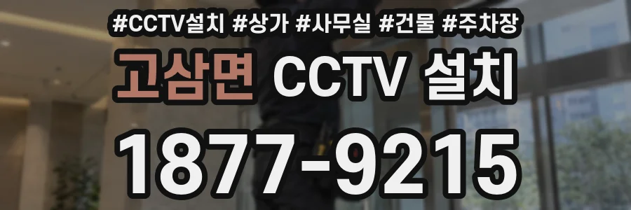 고삼면 CCTV 설치