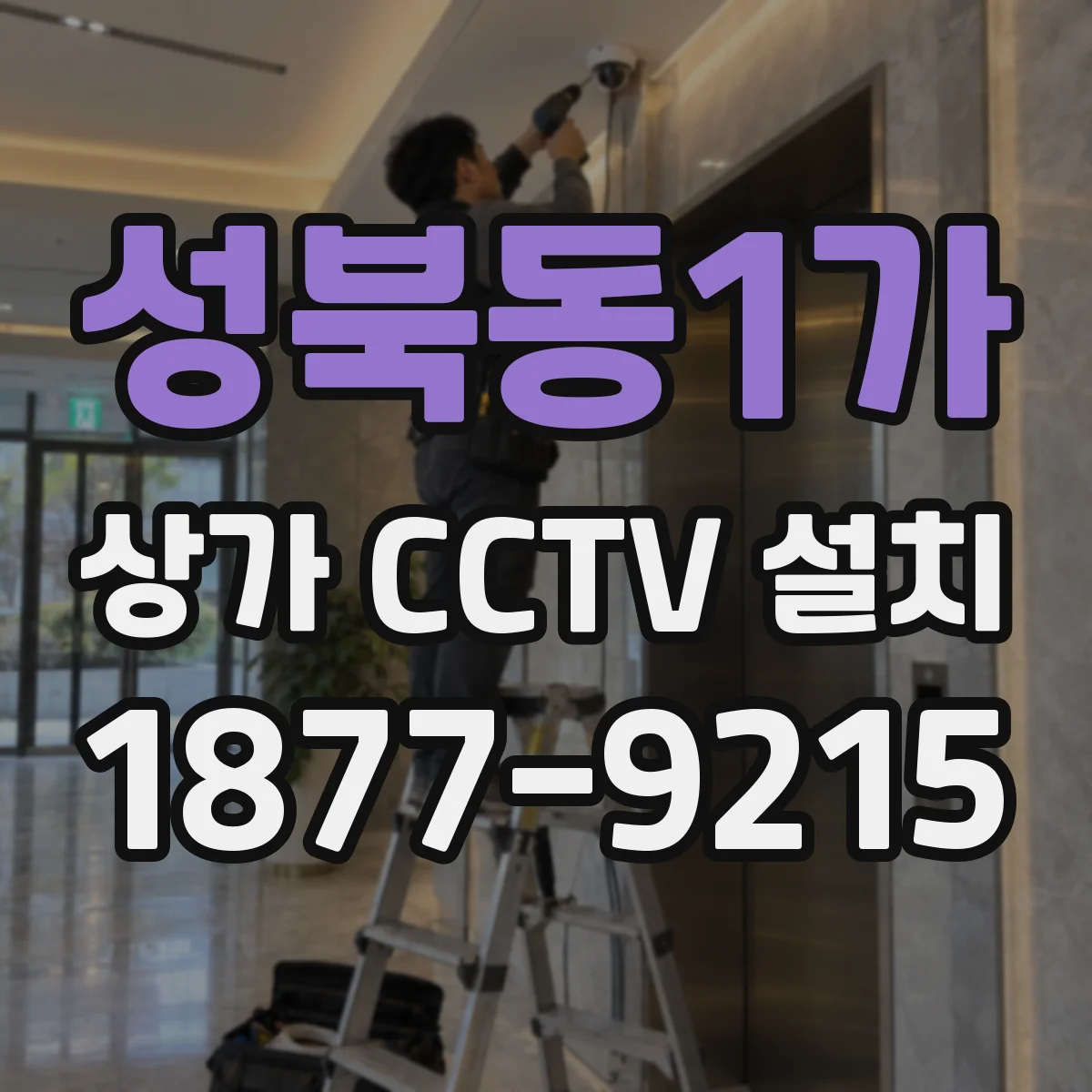 성북동1가 상가 CCTV 설치