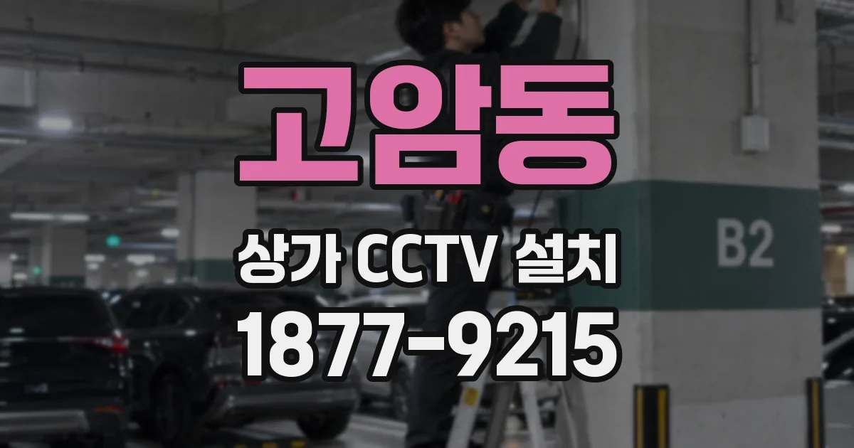 고암동 상가 CCTV 설치