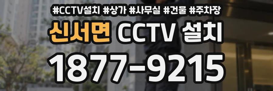 신서면 CCTV 설치