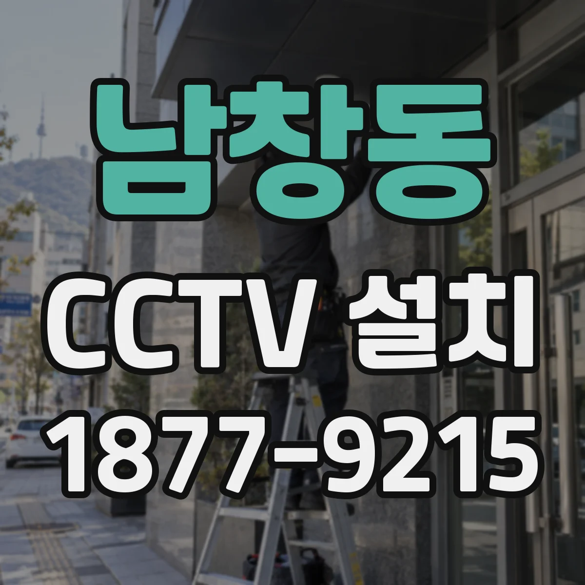 남창동 CCTV 설치