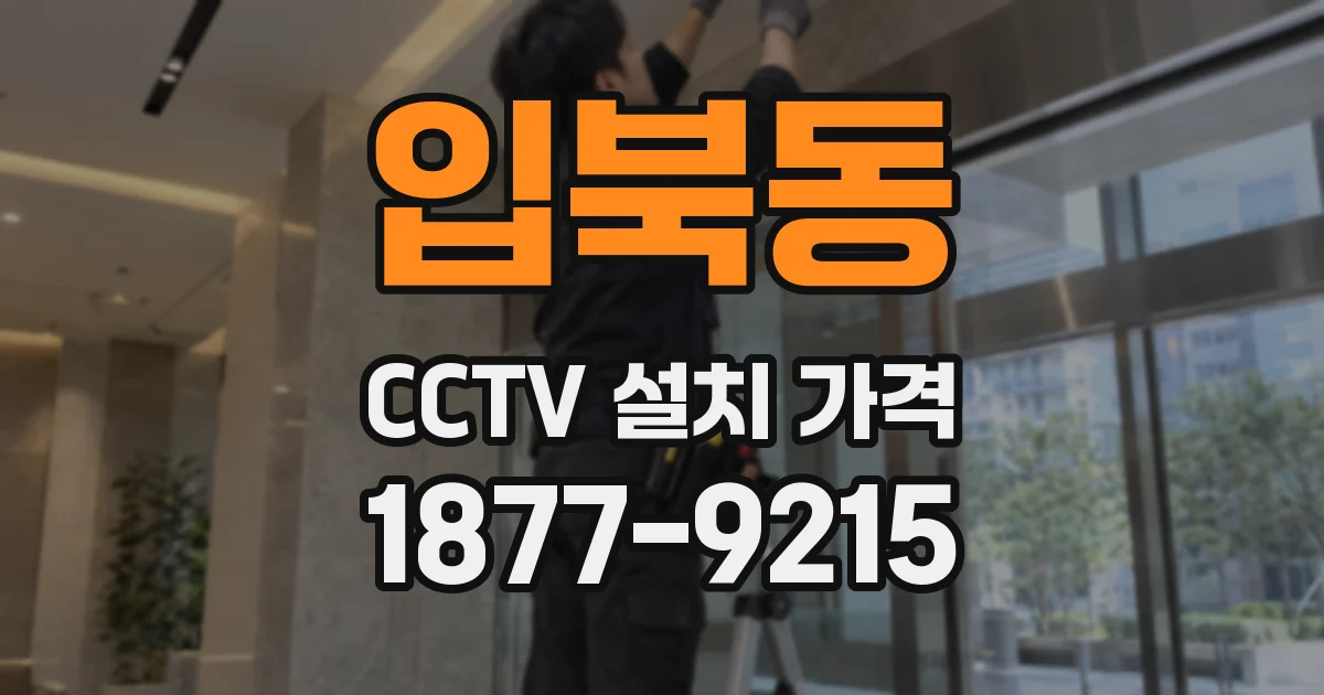 입북동 CCTV 설치 가격