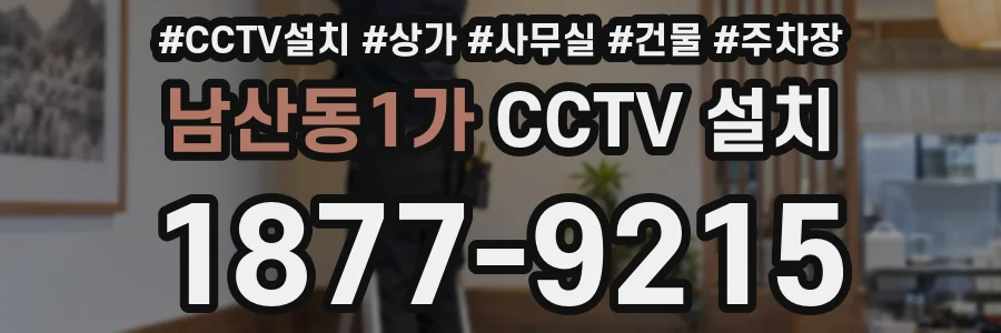 남산동1가 CCTV 설치