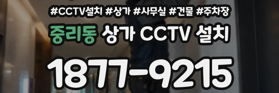 중리동 상가 CCTV 설치