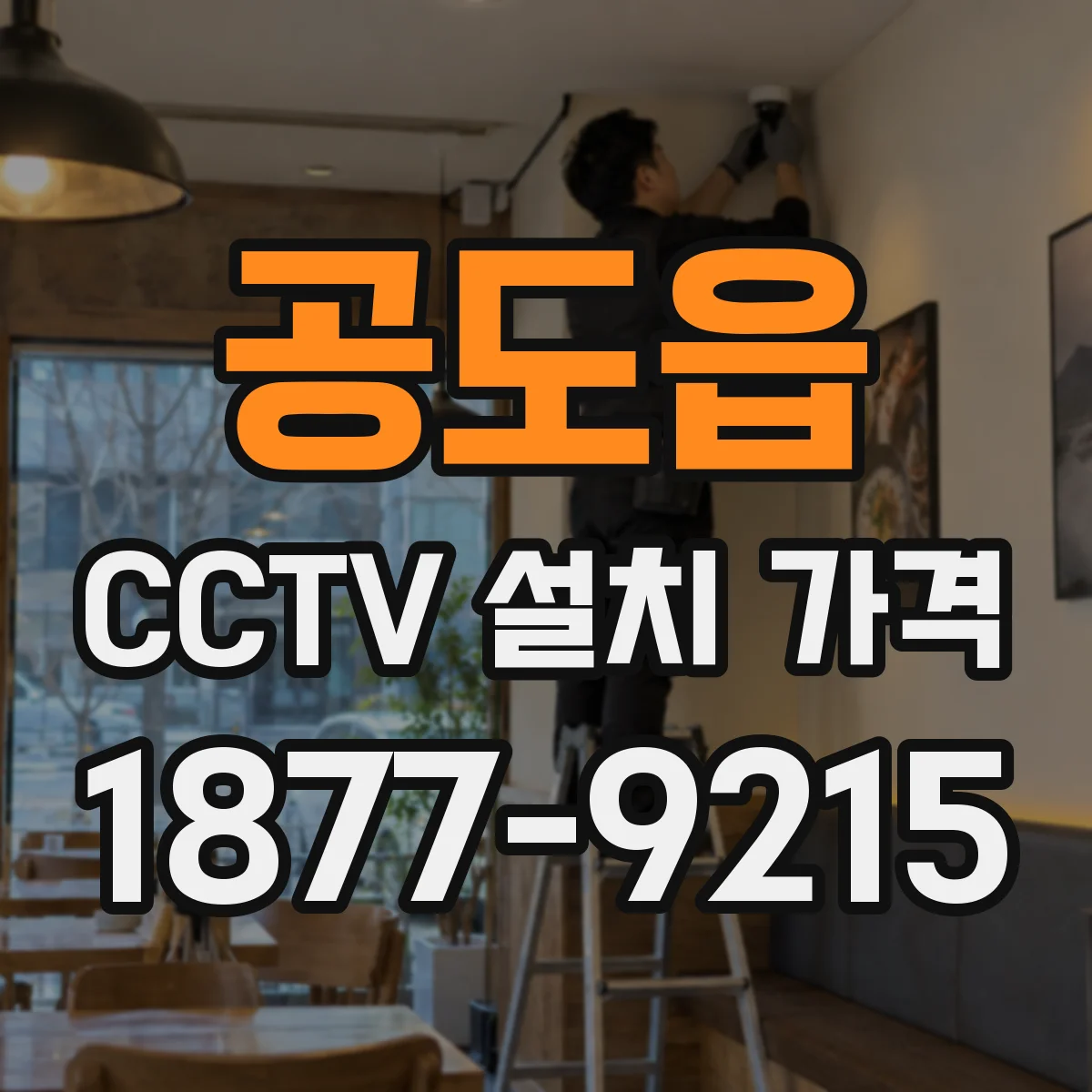 공도읍 CCTV 설치 가격