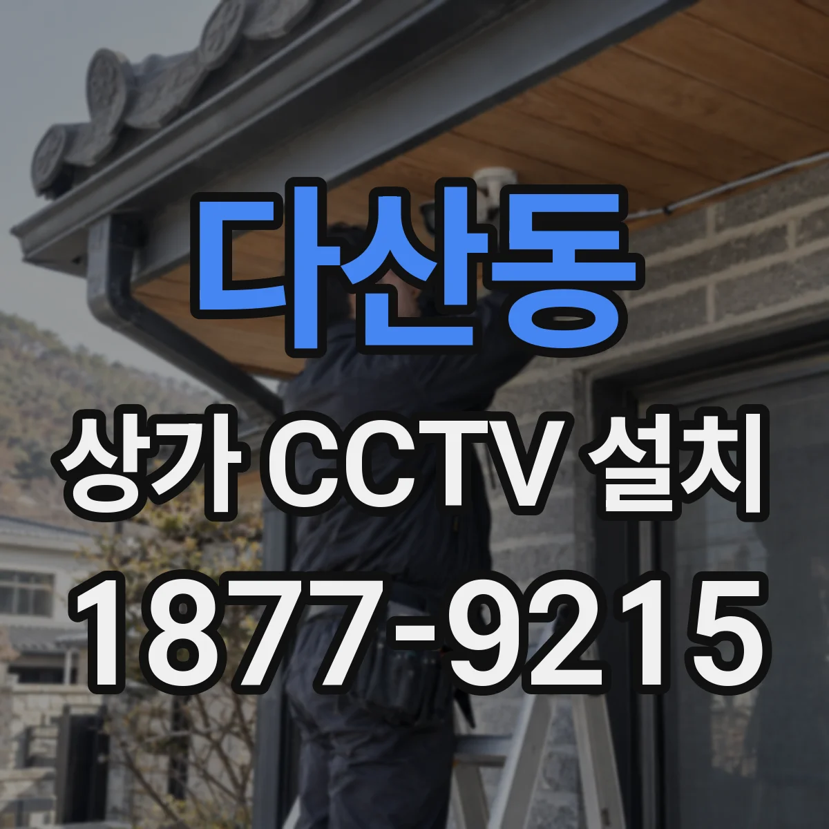 다산동 상가 CCTV 설치