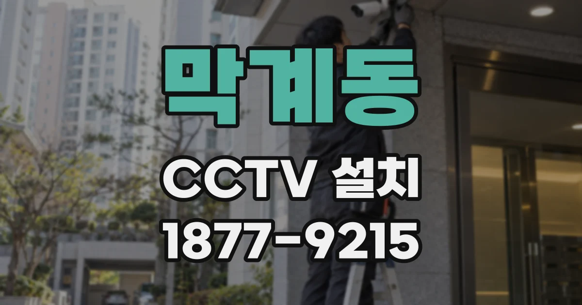 막계동 CCTV 설치