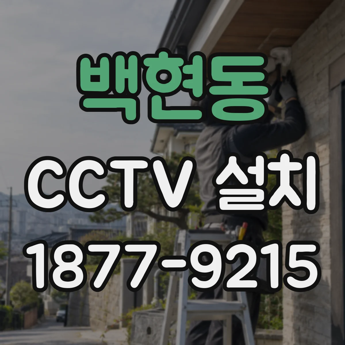 백현동 CCTV 설치