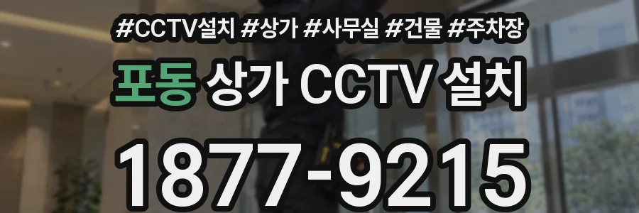 포동 상가 CCTV 설치