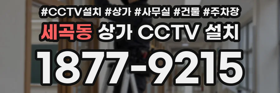 세곡동 상가 CCTV 설치