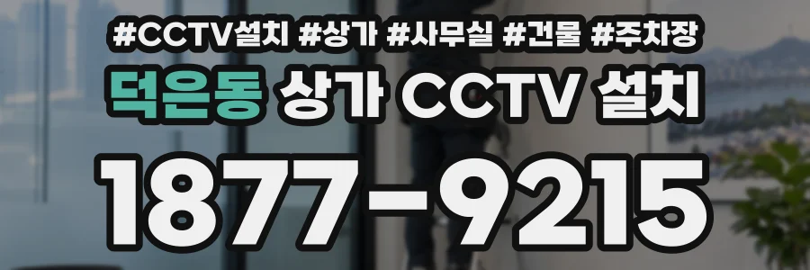 덕은동 상가 CCTV 설치