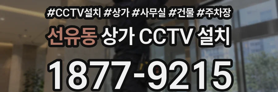 선유동 상가 CCTV 설치