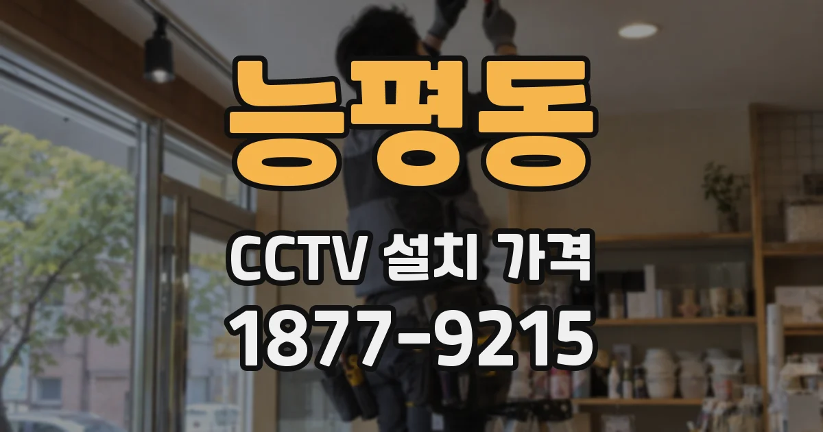 능평동 CCTV 설치 가격