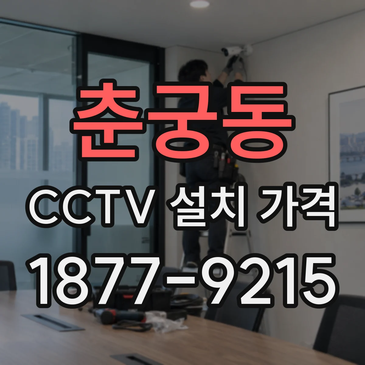 춘궁동 CCTV 설치 가격