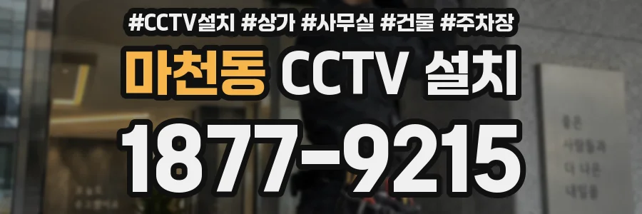 마천동 CCTV 설치