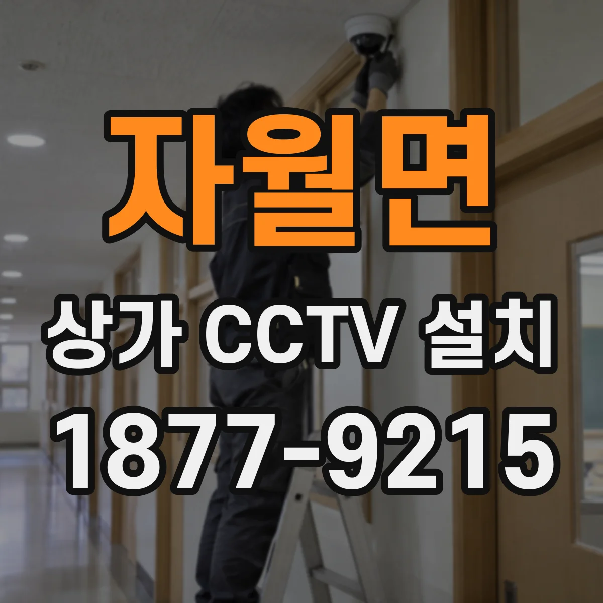 자월면 상가 CCTV 설치