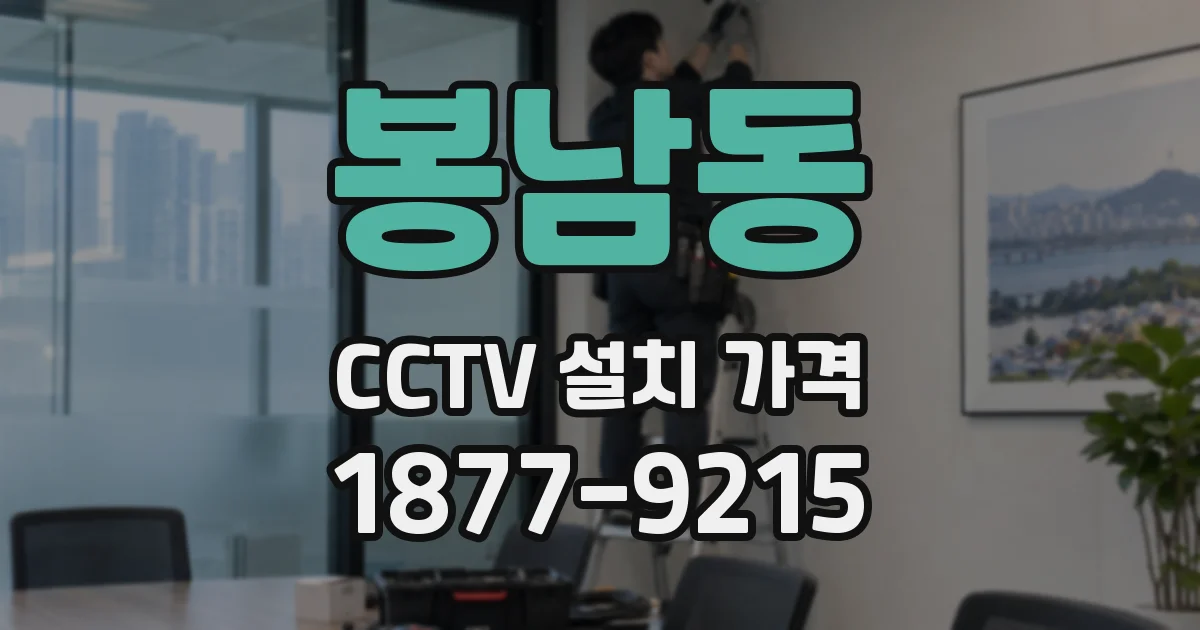 봉남동 CCTV 설치 가격