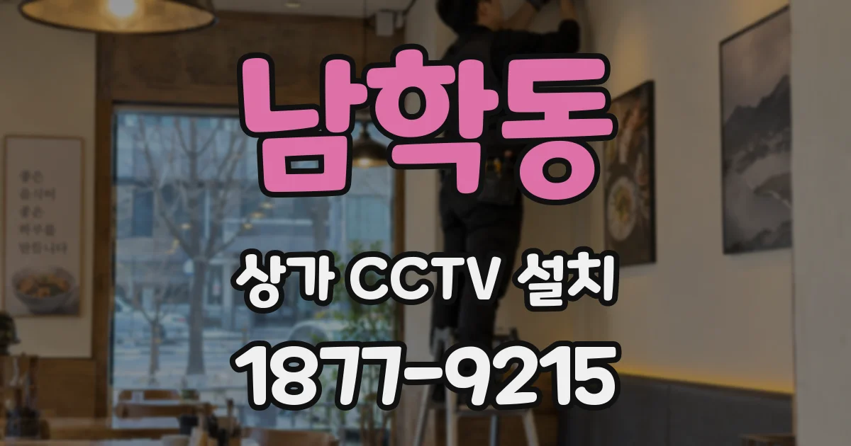 남학동 상가 CCTV 설치
