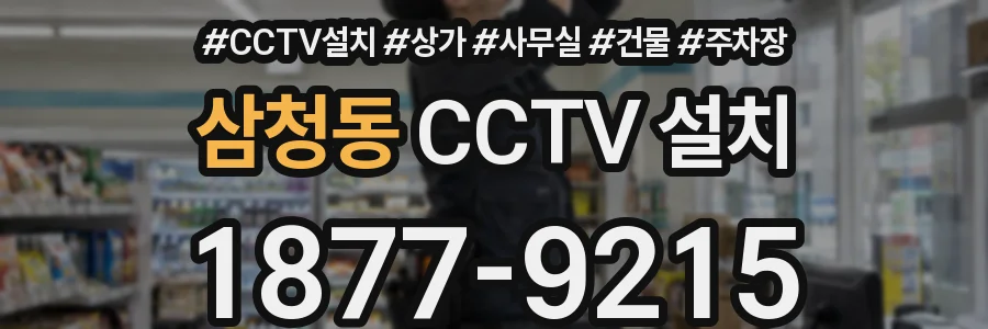 삼청동 CCTV 설치