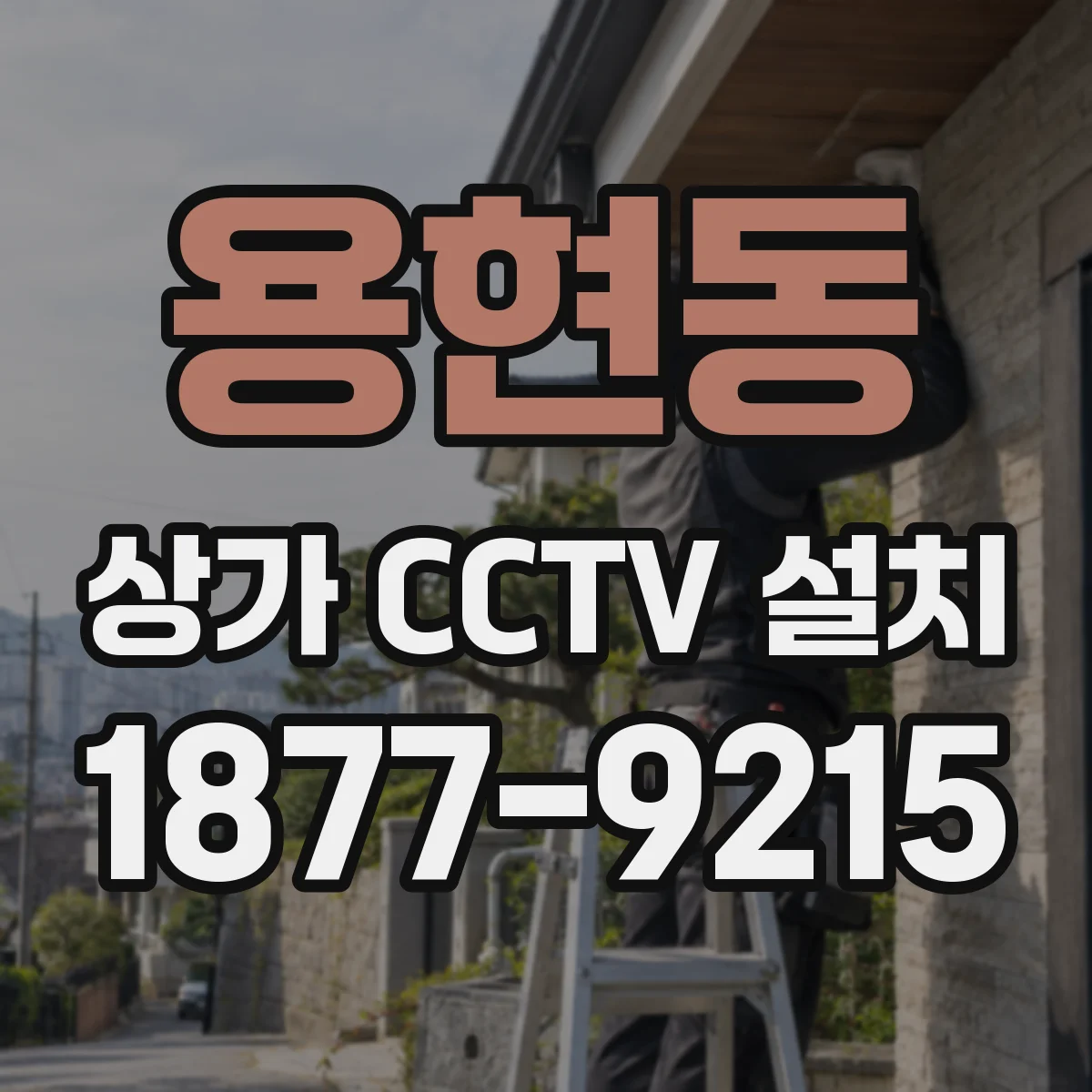 용현동 상가 CCTV 설치