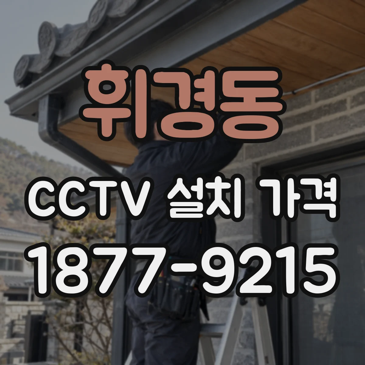 휘경동 CCTV 설치 가격