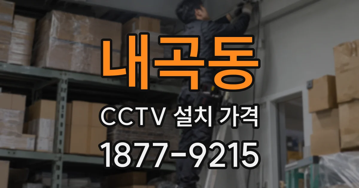 내곡동 CCTV 설치 가격