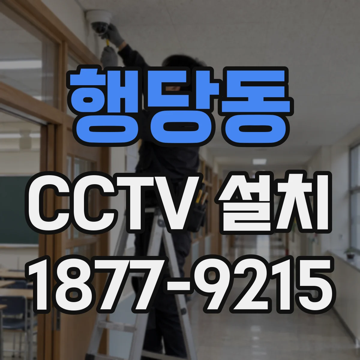 행당동 CCTV 설치