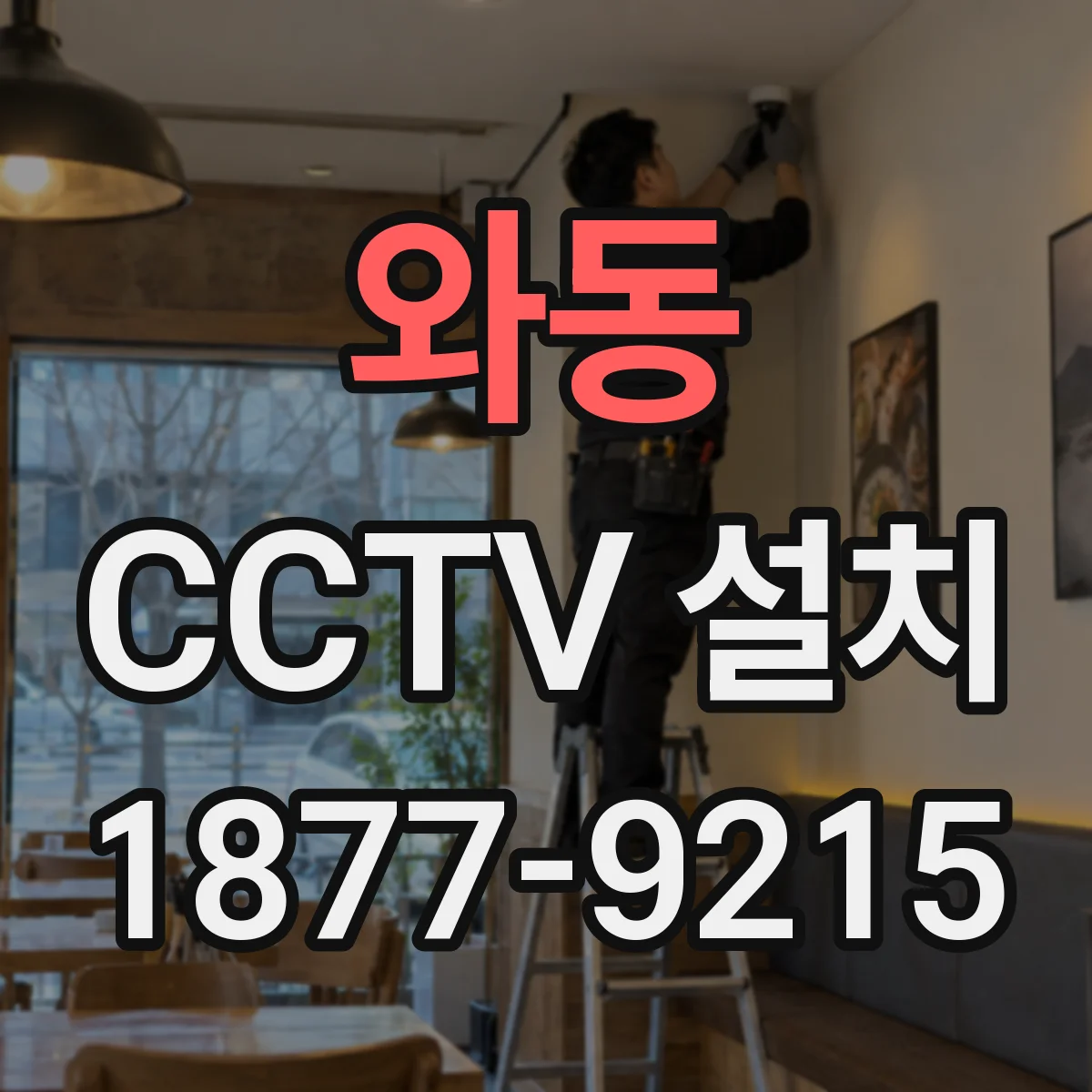 와동 CCTV 설치