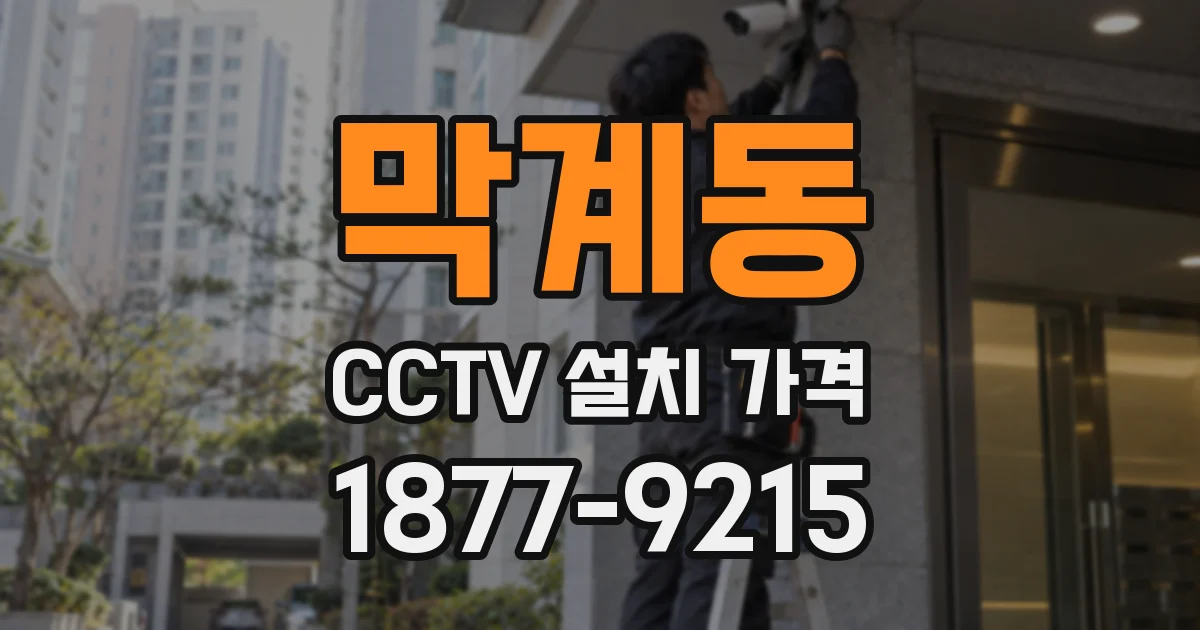 막계동 CCTV 설치 가격