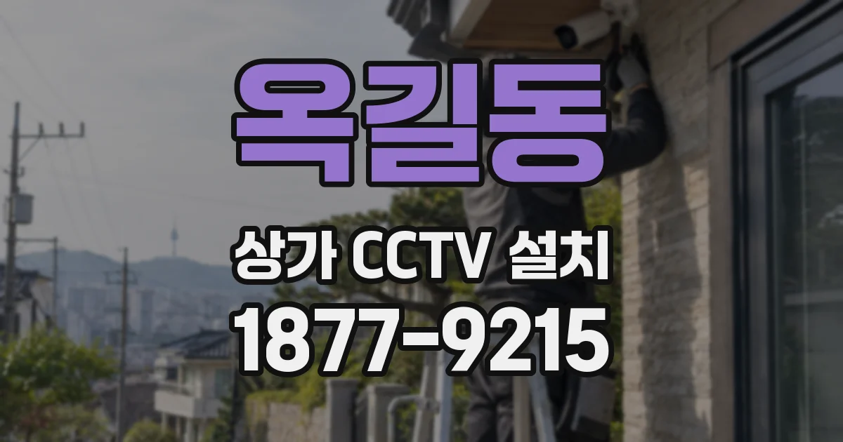 옥길동 상가 CCTV 설치