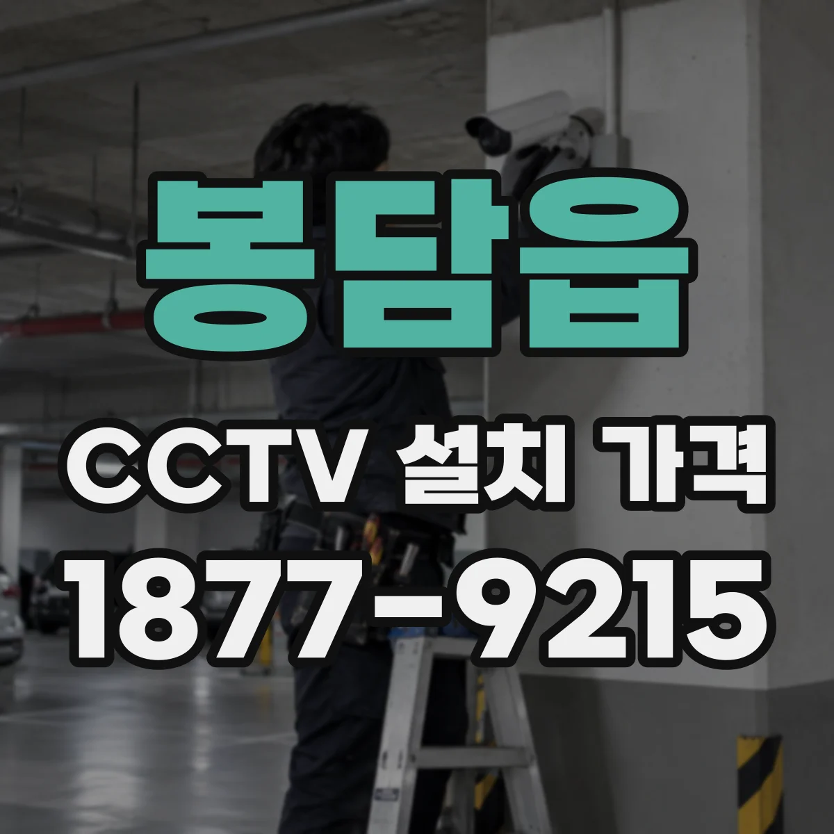 봉담읍 CCTV 설치 가격