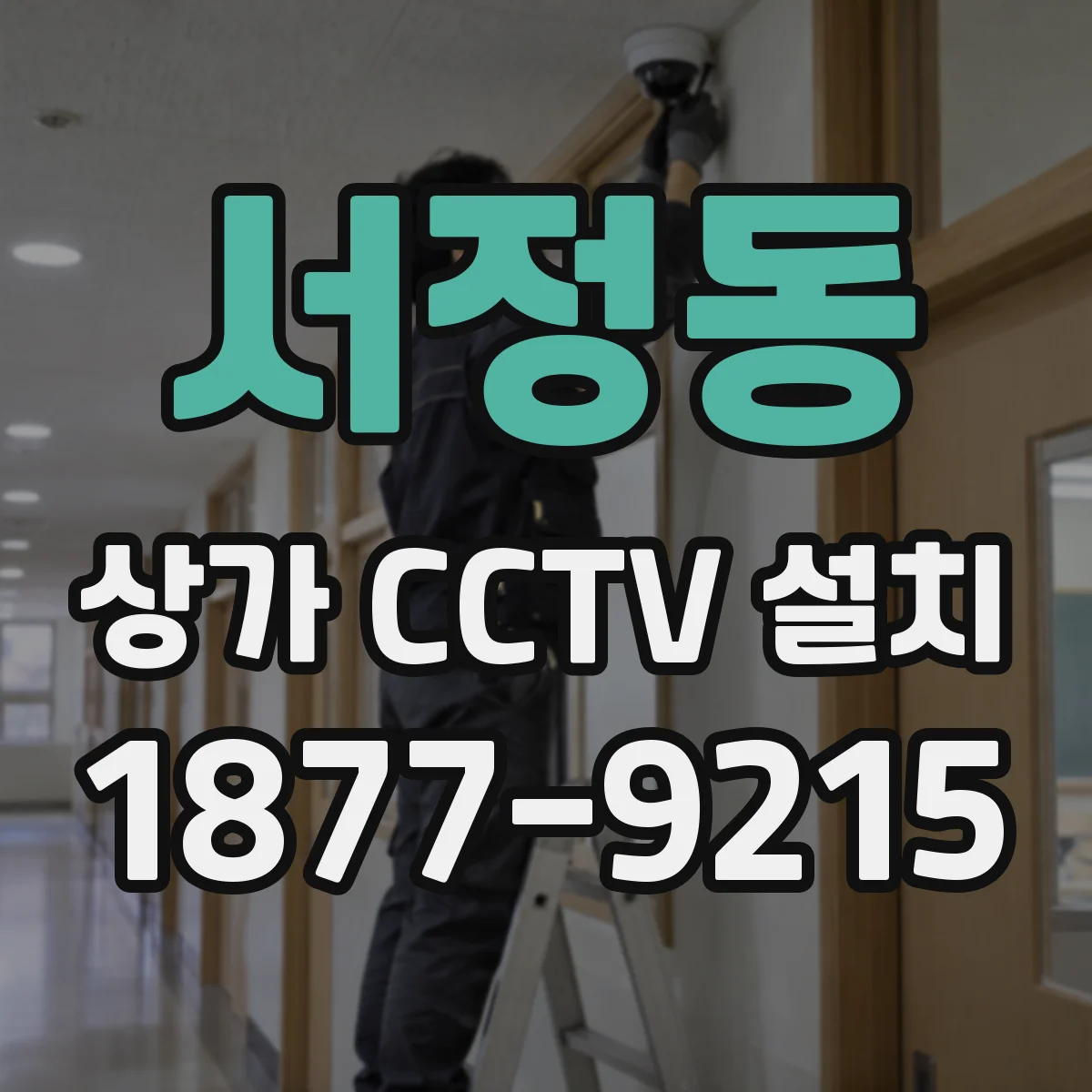 서정동 상가 CCTV 설치