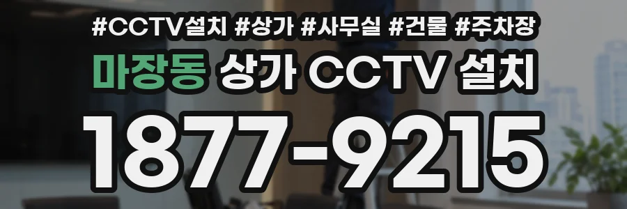 마장동 상가 CCTV 설치