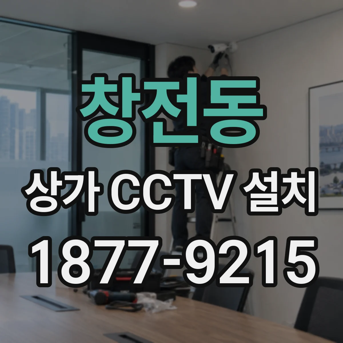 창전동 상가 CCTV 설치