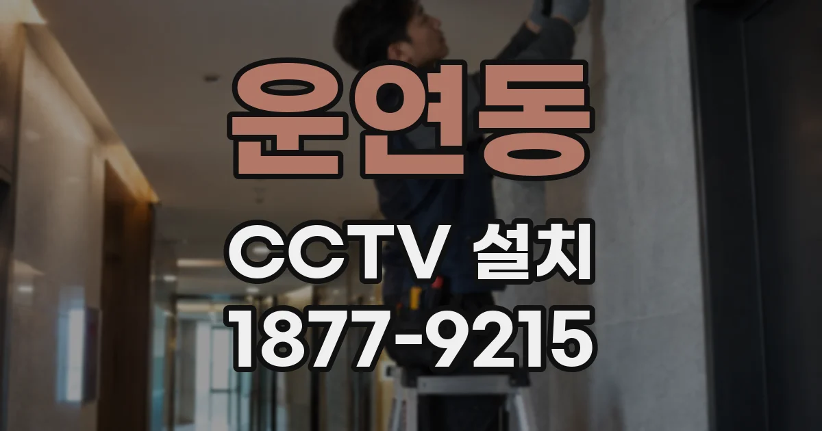운연동 CCTV 설치