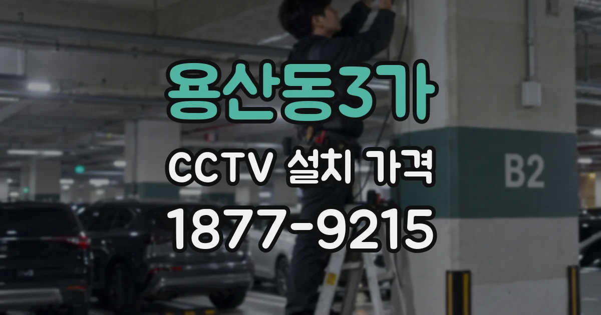 용산동3가 CCTV 설치 가격