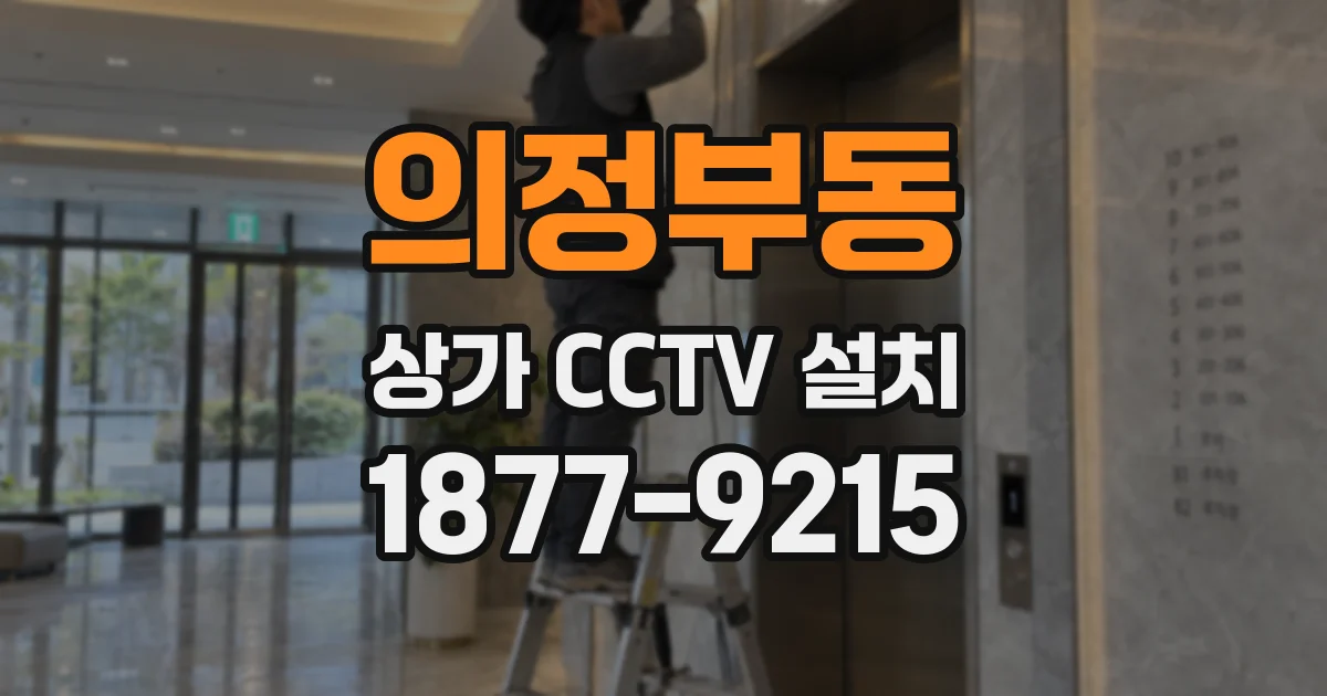 의정부동 상가 CCTV 설치