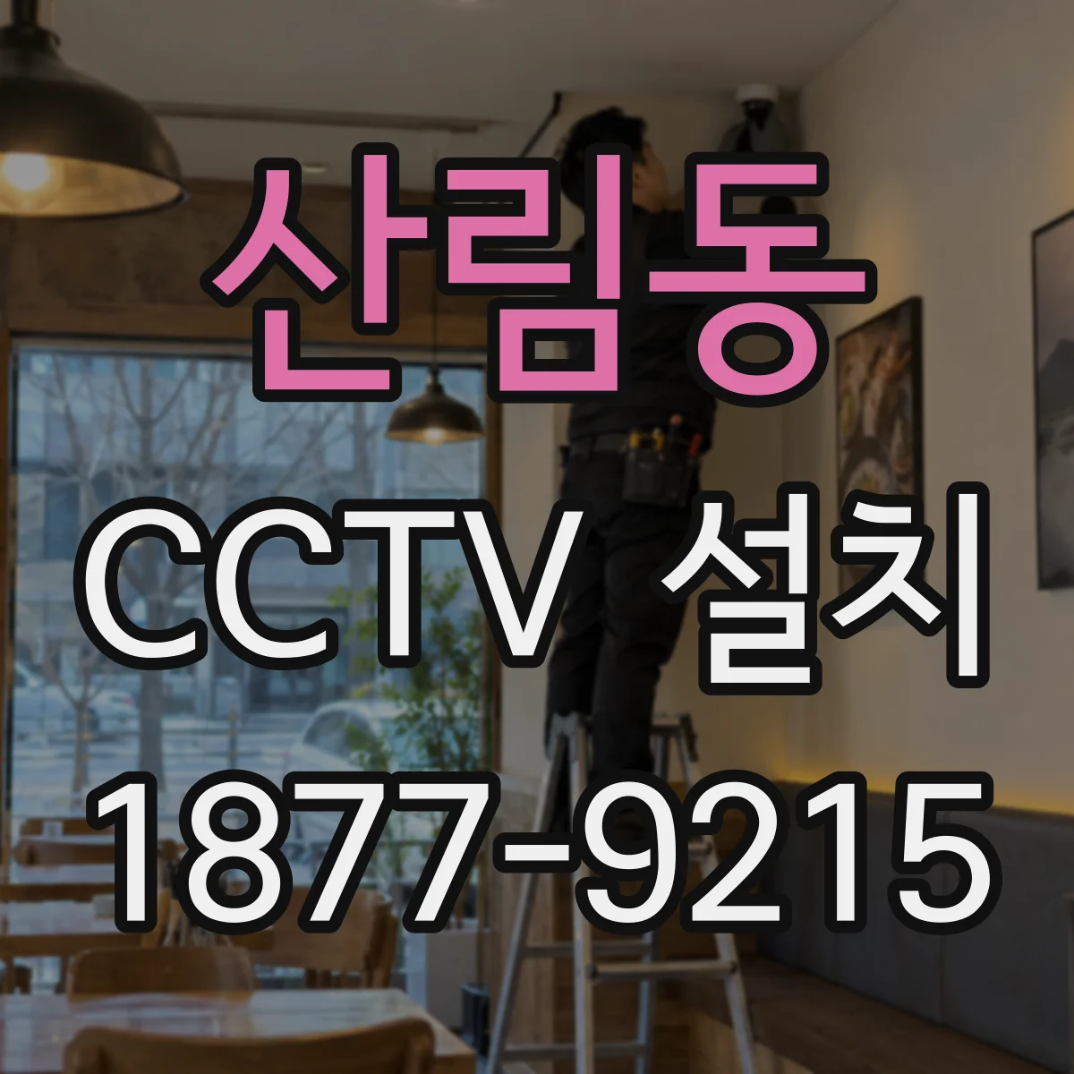 산림동 CCTV 설치