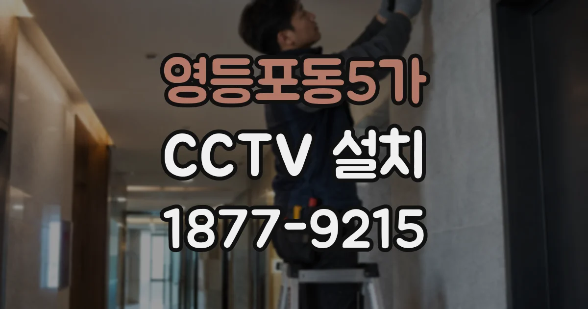 영등포동5가 CCTV 설치