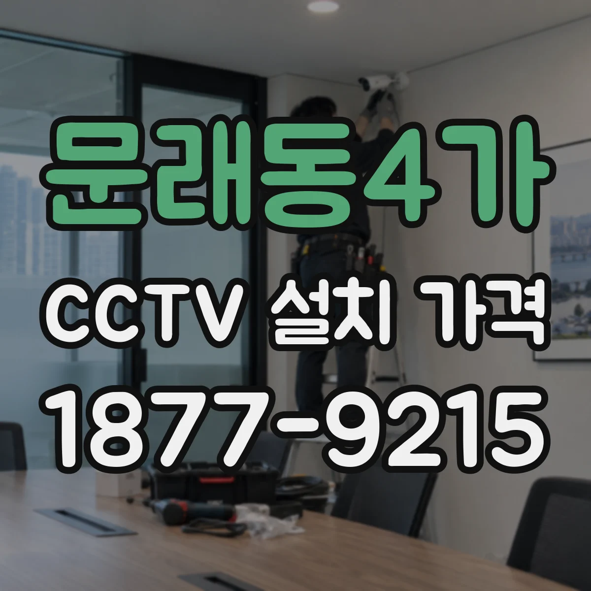 문래동4가 CCTV 설치 가격