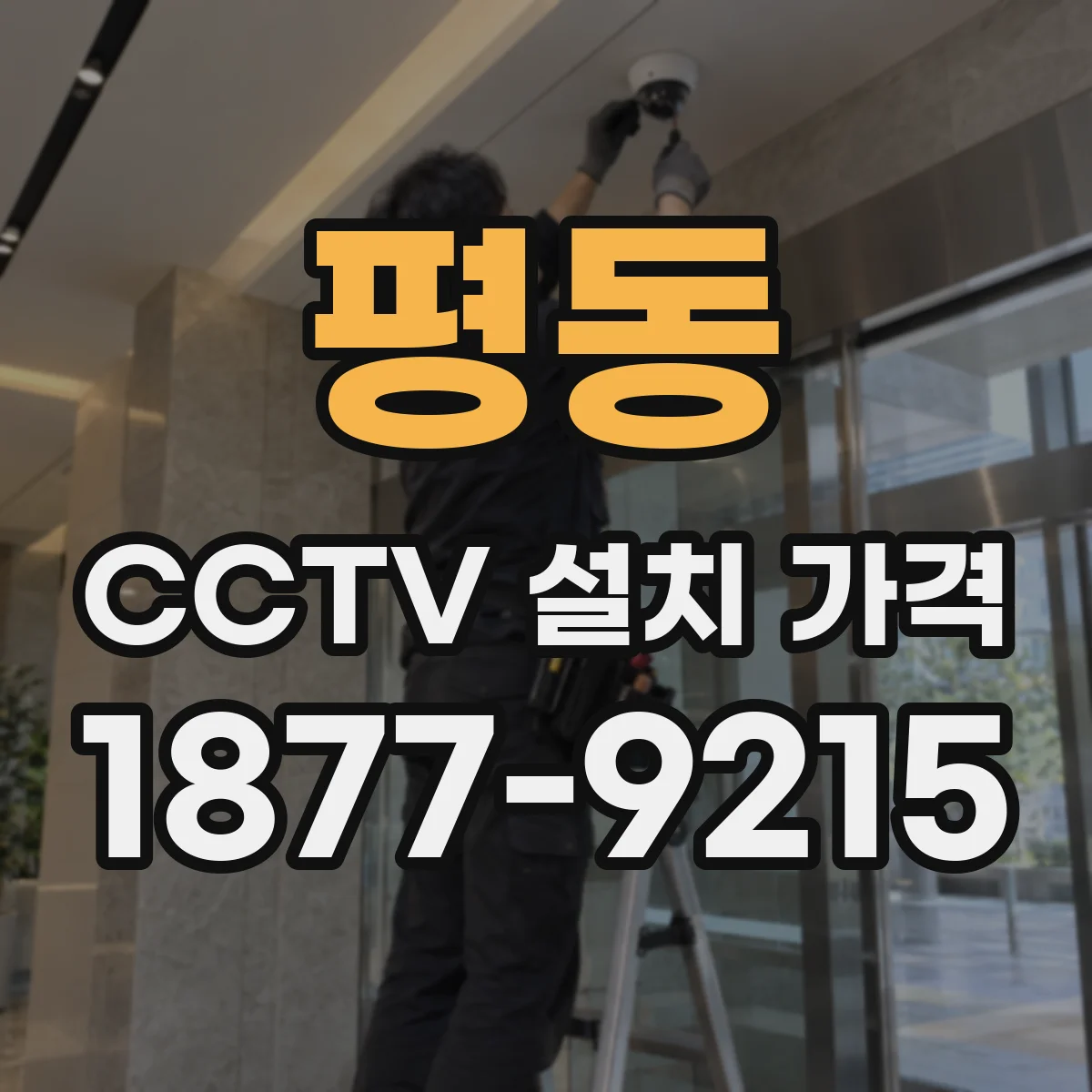 평동 CCTV 설치 가격