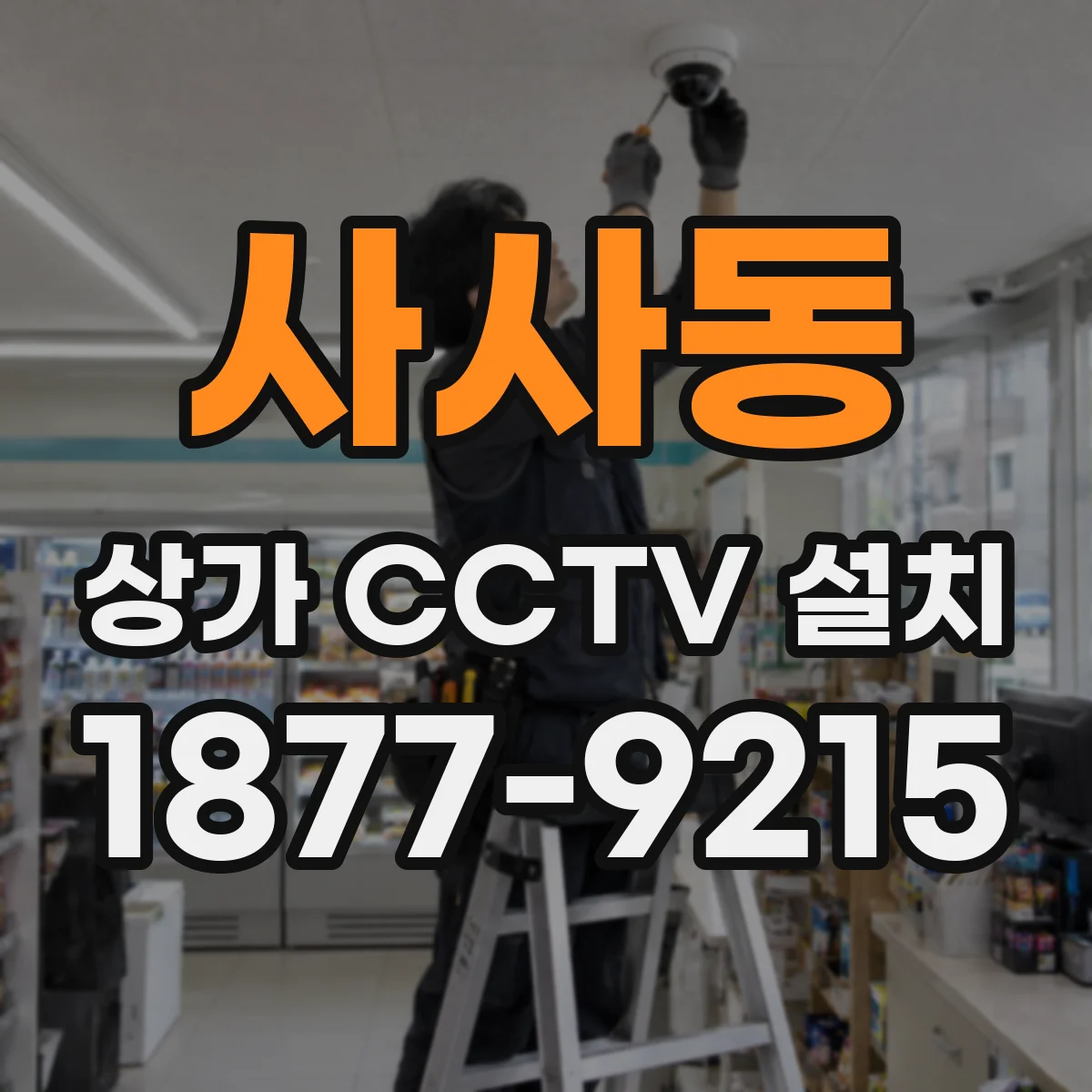 사사동 상가 CCTV 설치