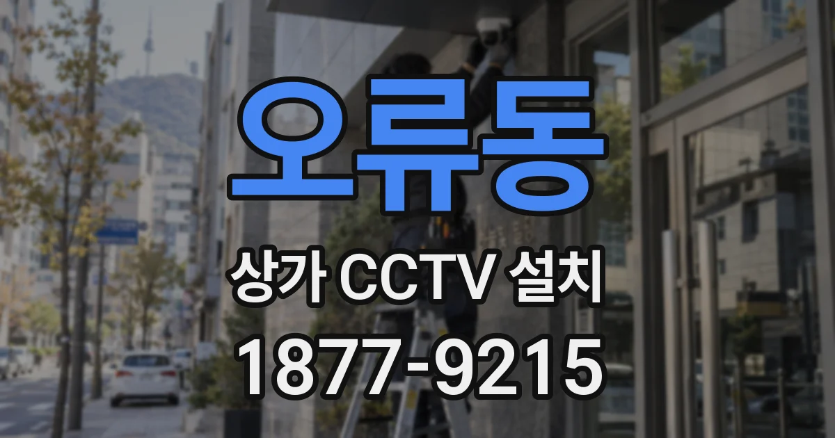 오류동 상가 CCTV 설치