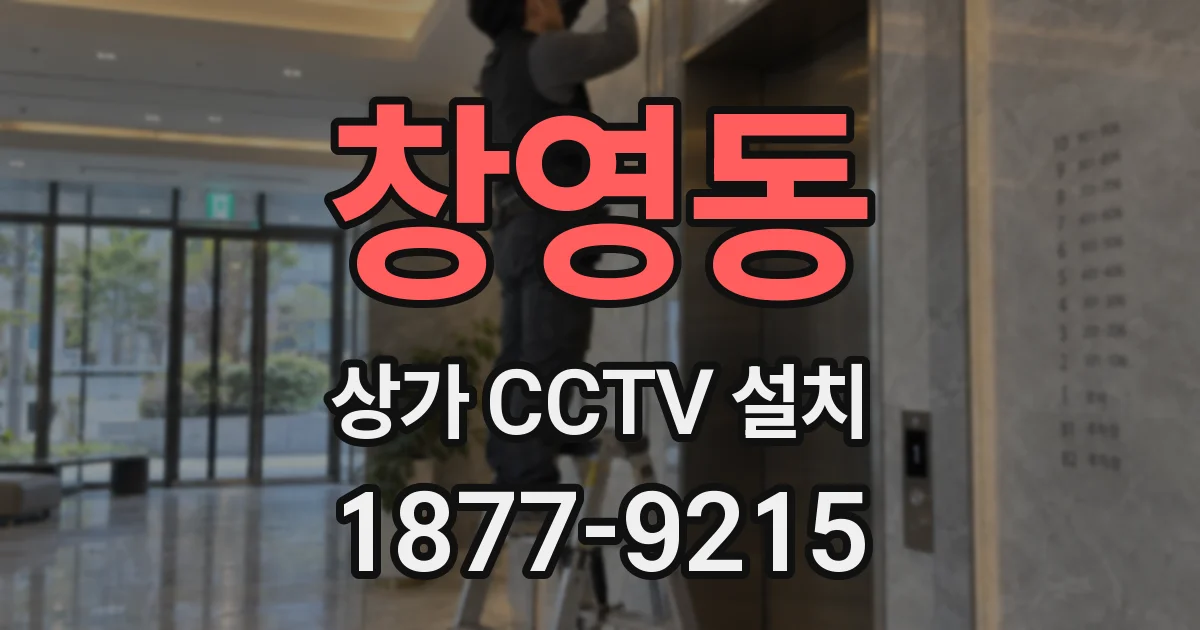 창영동 상가 CCTV 설치