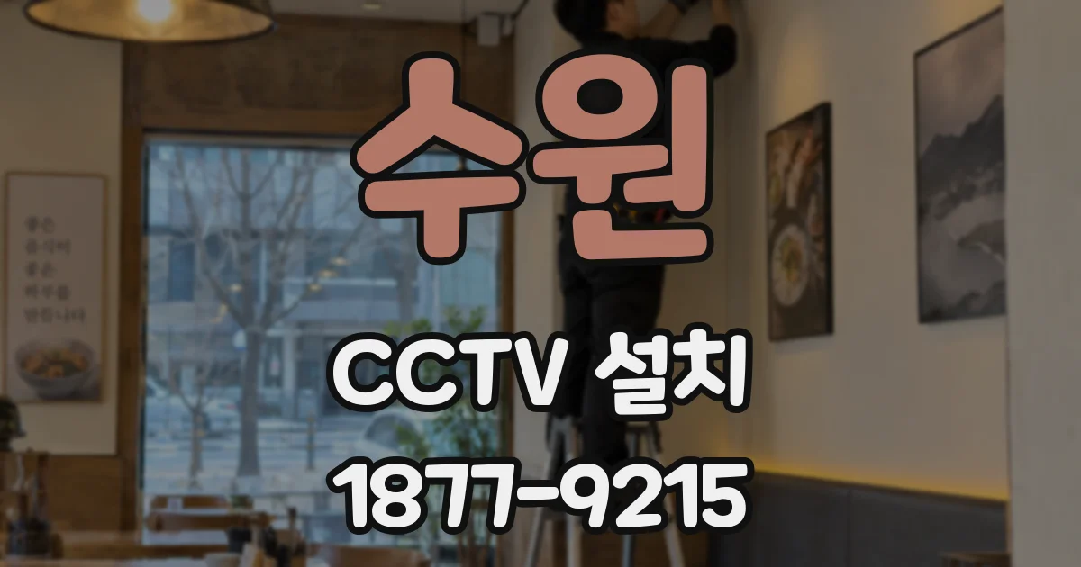 수원 CCTV 설치