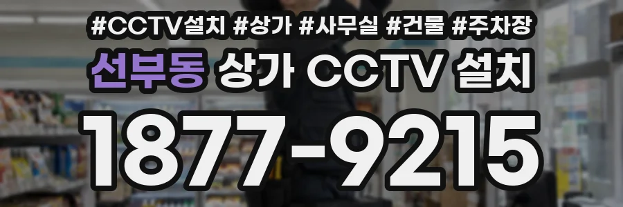 선부동 상가 CCTV 설치