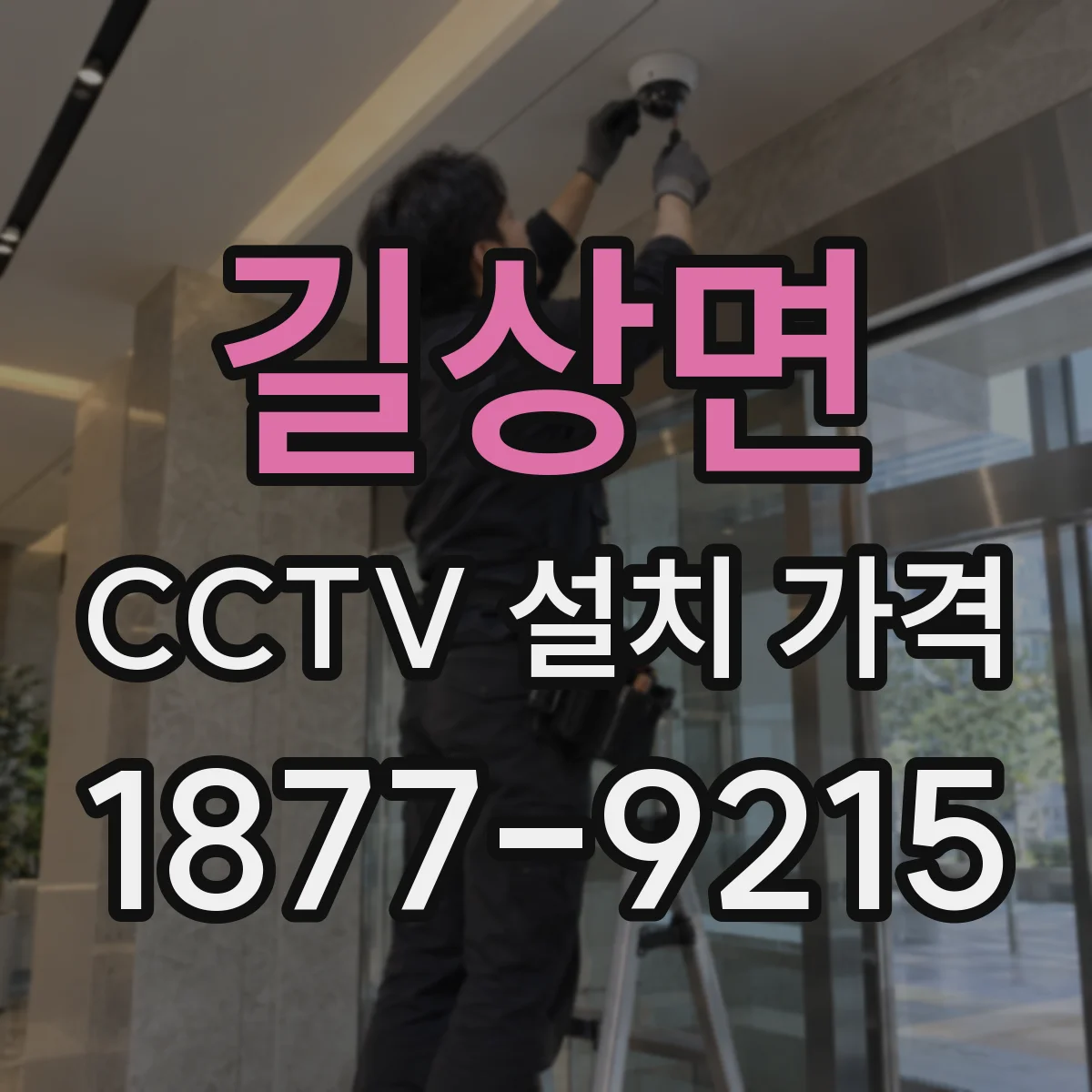길상면 CCTV 설치 가격