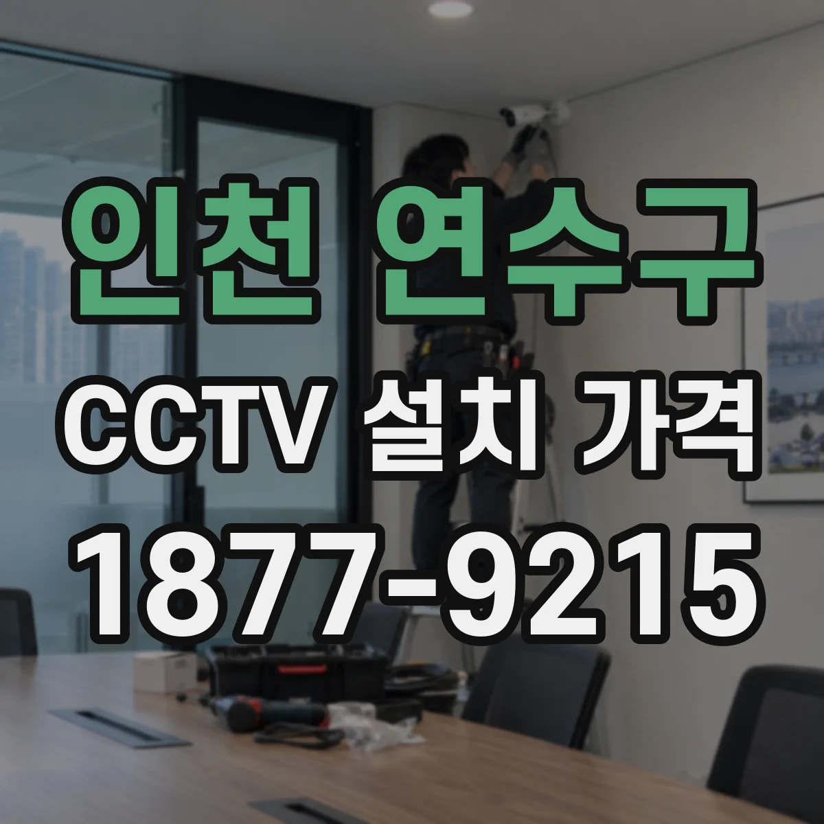 인천 연수구 CCTV 설치 가격