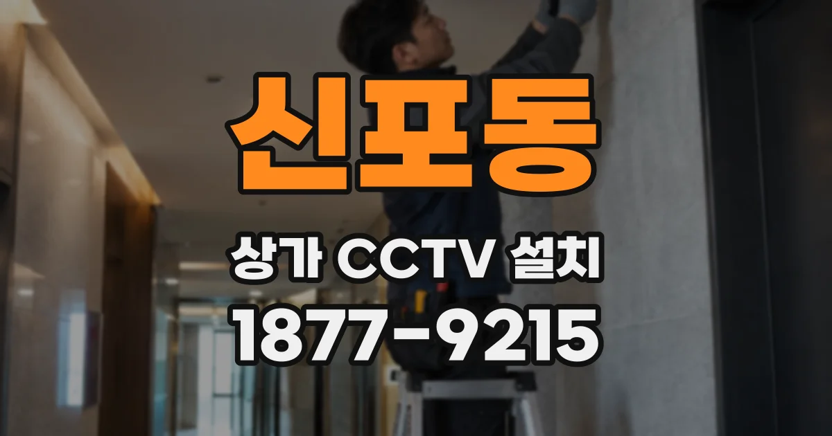 신포동 상가 CCTV 설치