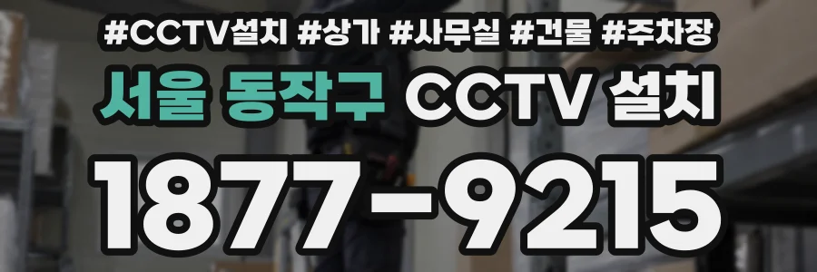 서울 동작구 CCTV 설치